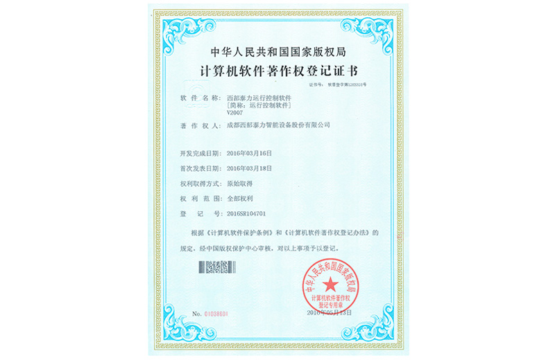 运行控制软件 
